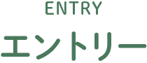ENTRY エントリー