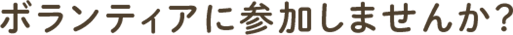 ボランティアに参加しませんか？