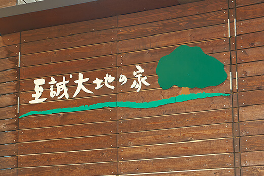 建物入口、至誠大地の家のロゴマーク