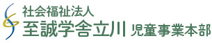 社会福祉法人至誠学舎立川 児童事業本部 採用サイト