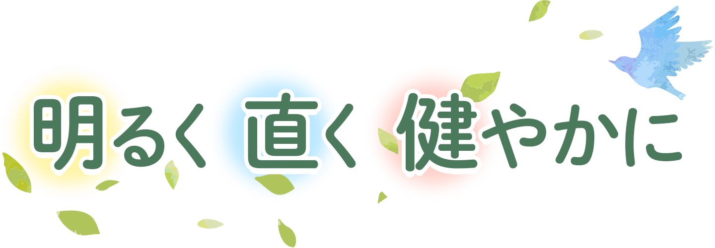 明るく 直く 健やかに
