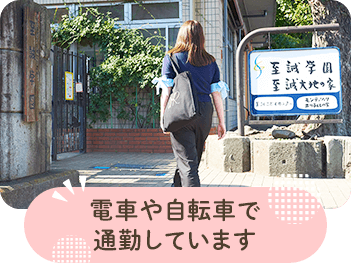 電車や自転車で通勤しています
