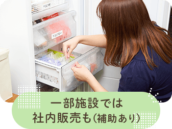 一部施設では社内販売も(補助あり)