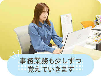 事務業務も少しずつ覚えていきます