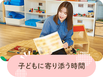 子どもに寄り添う時間