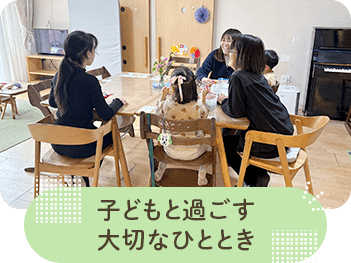 子どもと過ごす大切なひととき