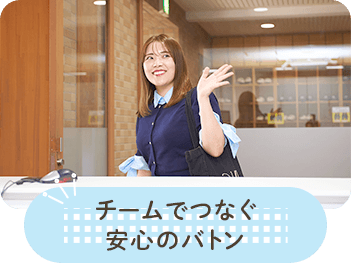 チームでつなぐ安心のバトン