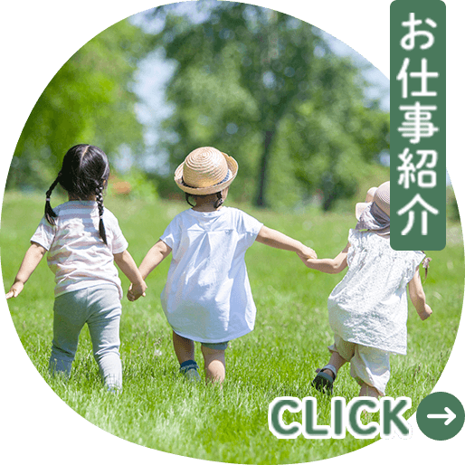お仕事紹介