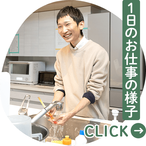 1日のお仕事の様子