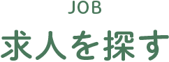 JOB 求人を探す