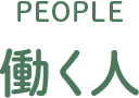 PEOPLE 働く人