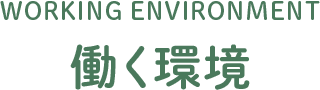 WORKING ENVIRONMENT 働く環境