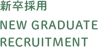 新卒採用 NEW GRADUATE RECRUITMENT