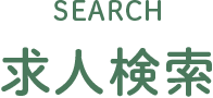 SEARCH 求人検索