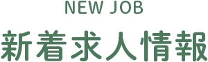 NEW JOB 新着求人情報